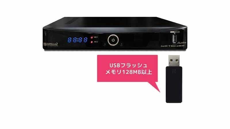 誰でも簡単に出来る！サテラ２USBアップデート: サテラ２何度でも復活！！スカパー実験視聴日記